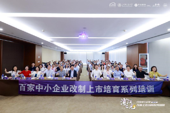 图:2023年6月,上海分行联合投促中心举办“浦江之光”百家中小企业改制上市培育系列培训活动