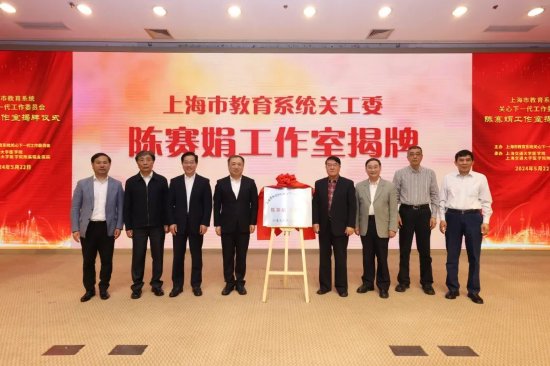 李宣海、杨振斌、范先群、高德毅、孙大鳞、瞿介明、陈其昌等领导共同为“陈赛娟工作室”揭牌