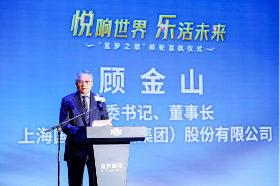 上海国际港务(集团)股份有限公司党委书记、董事长顾金山致辞