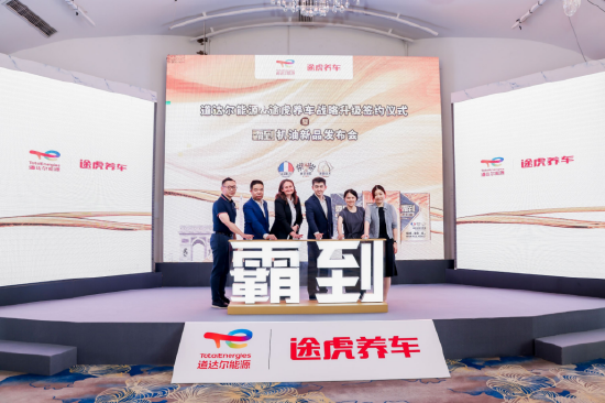 途虎养车创始人兼CEO陈敏(右三)、道达尔能源(中国)投资有限责任公司总裁Anne-Solange RENOUARD(左三)以及道达尔润滑油(中国)有限公司董事总经理刘壮怀(左二)等出席战略升级签约仪式,并为霸到机油新品揭幕。