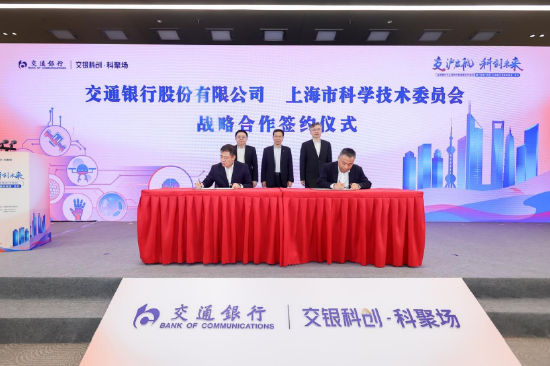 交通银行与上海市科学技术委员会签约