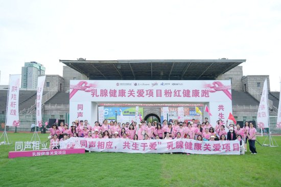粉红丝带“同声相应,共生于爱” 乳腺健康校园行上海站活动在江湾体育场举行