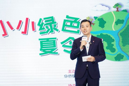华侨银行中国首席执行官洪湧翔先生在第三届“小小绿色夏令营”结业仪式上致辞