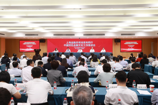 图说：上海金融系统培育和践行中国特色金融文化工作推进会在上海中信银行大厦召开