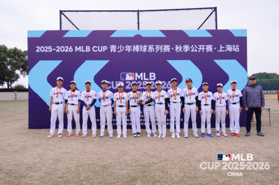 U15组别冠军上海麒麟棒球俱乐部