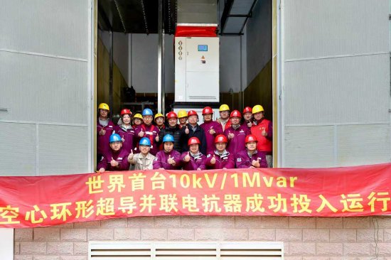 2026年2月10日，世界首台10千伏/1兆乏空心环形超导并联电抗器成功投入运行