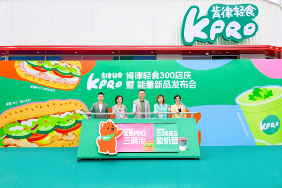 KPRO肯律轻食300店庆暨能量新品发布会现场