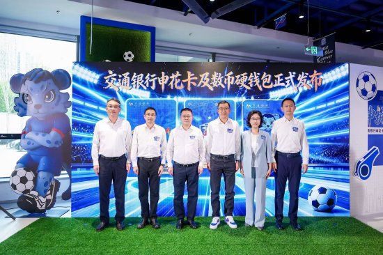 交通银行推出申花系列金融产品 解锁体育消费新体验