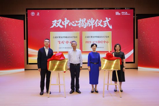 青浦区紧密型城市医疗集团PET-CT诊治中心与放疗中心双中心揭牌仪式