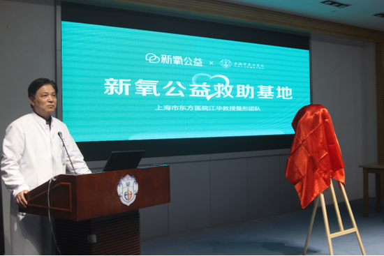 中国医师协会整形外科与美容分会会长、上海市东方医院整形外科主任江华教授介绍新氧公益基地落户上海市东方医院