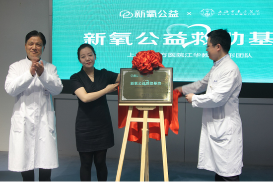 新氧公益救助基地落户上海市东方医院