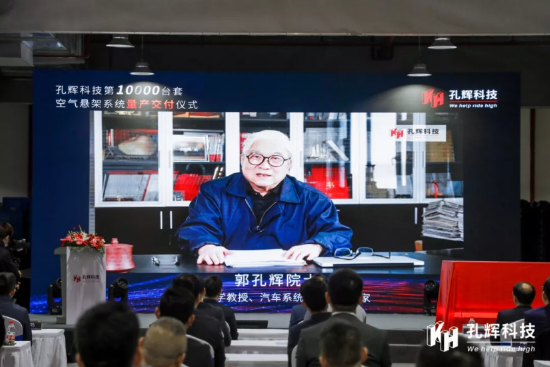 吉林大学教授、汽车系统力学顶级专家郭孔辉院士视频致辞 图片来源:孔辉科技
