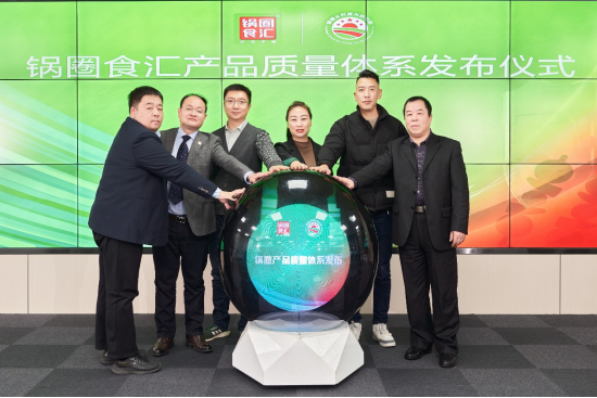 锅圈食汇产品质量体系发布会现场。