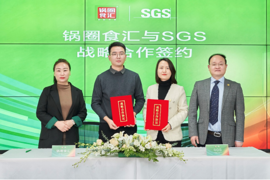 锅圈食汇与SGS签署战略合作协议。