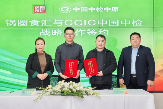 锅圈食汇与CCIC中国中检签署战略合作协议。