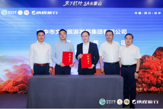 巴中市文旅集团与携程集团签订战略协议