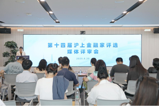 第十四届“沪上金融家评选”媒体评审会现场