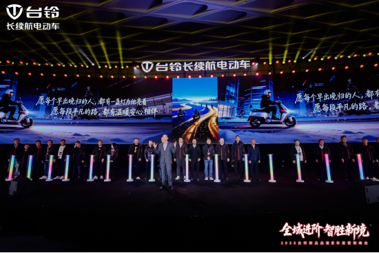 2026台铃新品品鉴暨年度营销峰会现场