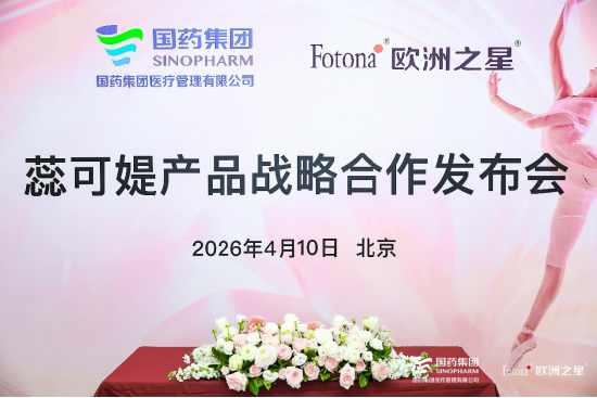 （配图：蕊可媞产品战略合作发布会）