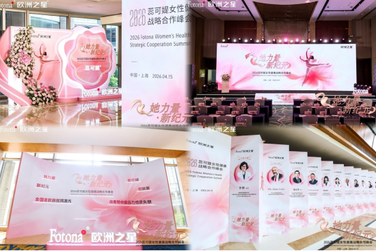 （配图：她力量·新纪元——2026蕊可媞女性健康战略合作峰会）