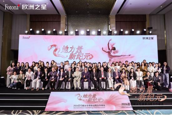 （配图：她力量·新纪元——2026蕊可媞女性健康战略合作峰会集体合影）
