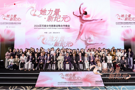 （配图：她力量·新纪元——2026蕊可媞女性健康战略合作峰会集体合影）