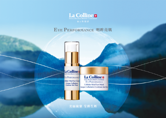 [图为：瑞士La Colline科丽妍品牌明星系列产品——明眸亮肌系列]