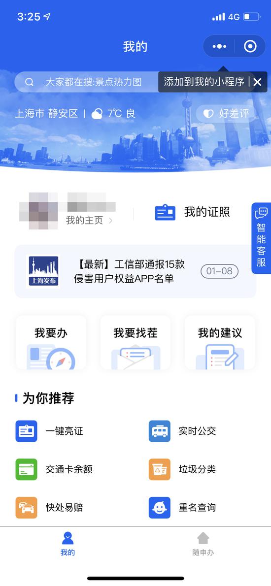 “随申办”小程序界面