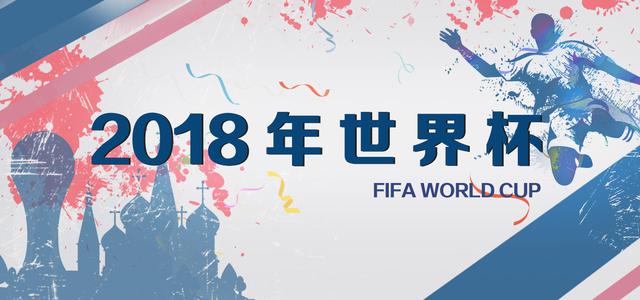 2018俄罗斯世界杯