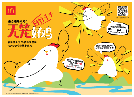 麦当劳“无笼好鸡(CFC)”无笼拘束,住宽阔平层,可日行千步