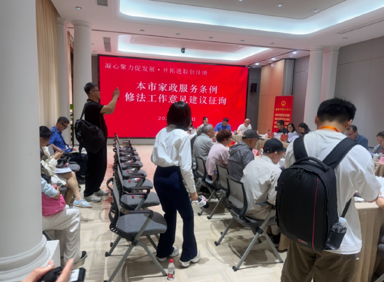 6月1日，一场《上海市家政服务条例》修法工作意见建议征询会，在上海市黄浦区南京东路街道基层立法联系点举行。
