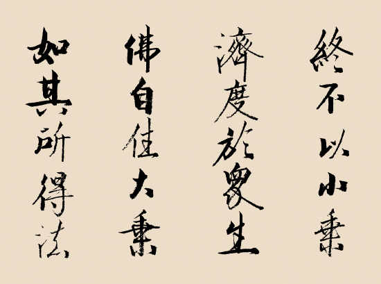 张世忠书法:节选自《法华经》