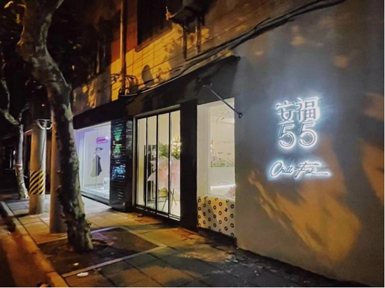 上海徐汇区安福路55-57号