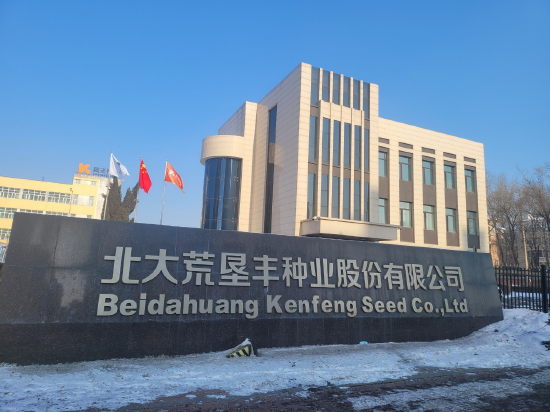 北大荒垦丰种业股份有限公司
