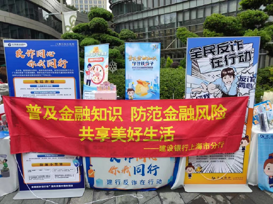 (建行上海市分行积极开展“普及金融知识,守住钱袋子”主题活动)