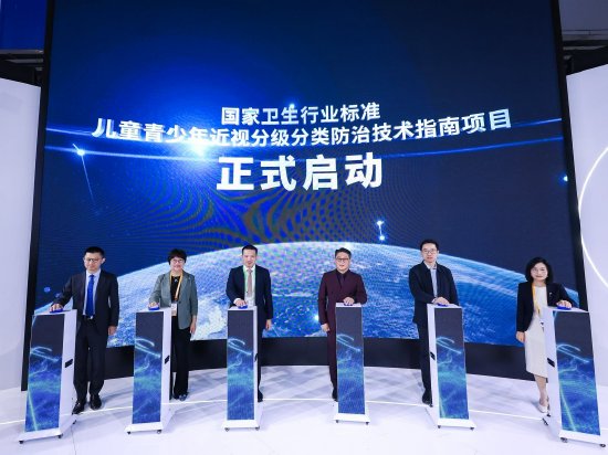 国家卫生行业标准《儿童青少年近视分级分类防治技术指南》项目启动