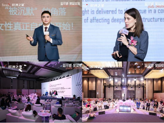 （配图：Fotona欧洲之星女性健康高峰论坛暨新品发布会）