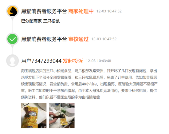  [网友投诉:三只松鼠食品发霉变质 致网友腹泻但拒接赔偿] 