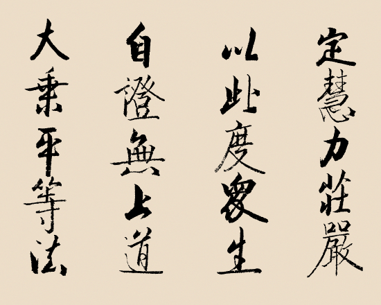 张世忠书法:节选自《法华经》