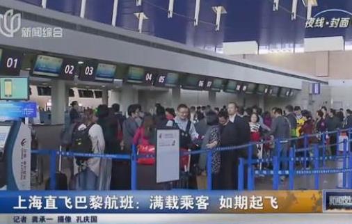 上海直飞巴黎航班暂未受影响:满载乘客 如期起