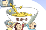 委员解读今年退休金调整幅度