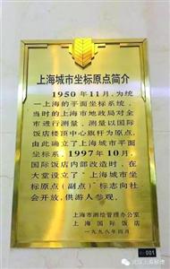 “上海城市坐标原点(副点)”标志 晨报记者 李芹