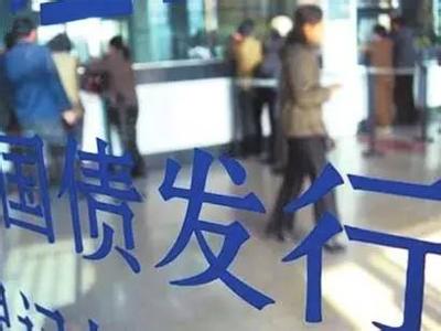 国债开售5年期2分半被秒杀 整体10分钟解决战