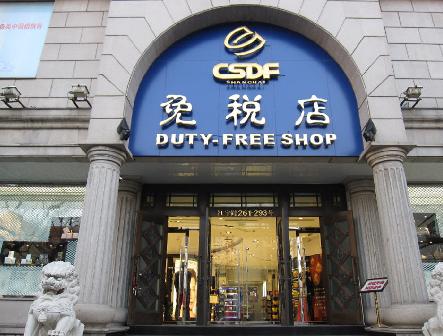上海市中心最大免税店将亮相 有100多个国际品