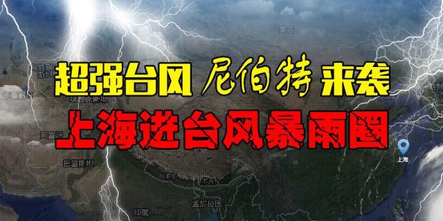 强台风来袭 上海进暴雨圈