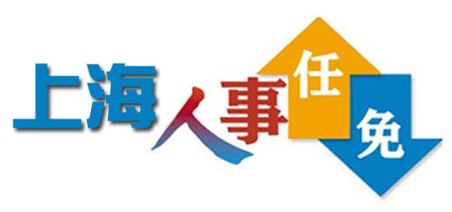上海最新人事任免公示|上海市管干部公示|上海人事任免|上海人事调整|新浪上海|新浪网