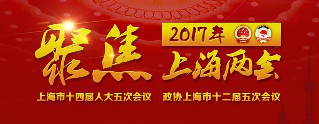 2017上海两会