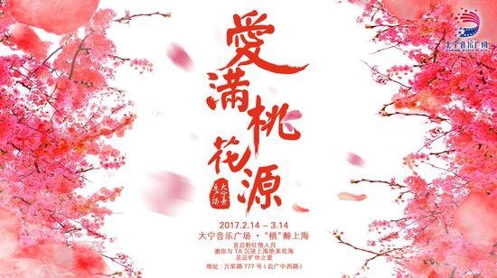 大宁音乐广场 爱满桃花源