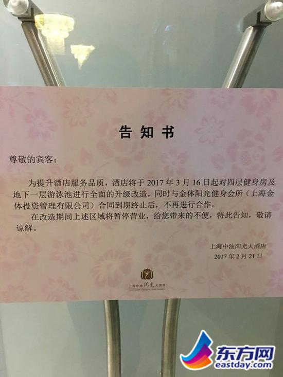 上海中油阳光大酒店不再续约告知书