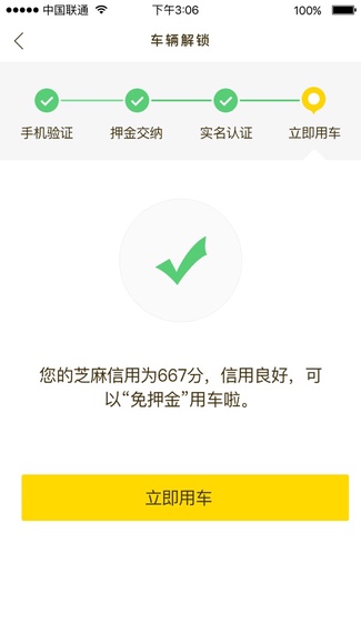 芝麻信用650分及以上可免押金用车。